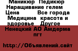 Маникюр. Педикюр. Наращивание гелем. › Цена ­ 600 - Все города Медицина, красота и здоровье » Другое   . Ненецкий АО,Амдерма пгт